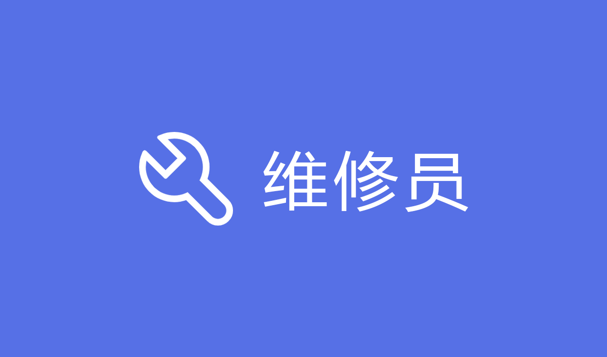 维修功能【维修员】